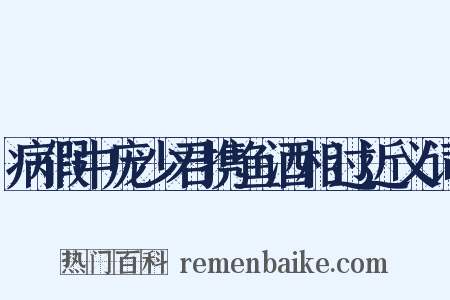 病假中庞少君携鱼酒相过近义词是什么意思的图片